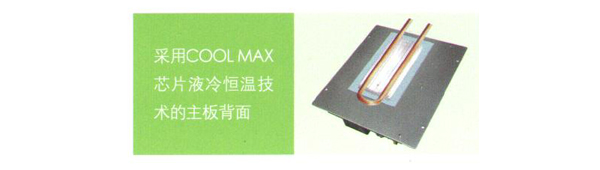 采用COOL MAX芯片液冷恒温技术