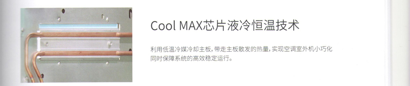Cool MAX芯片液冷恒温技术